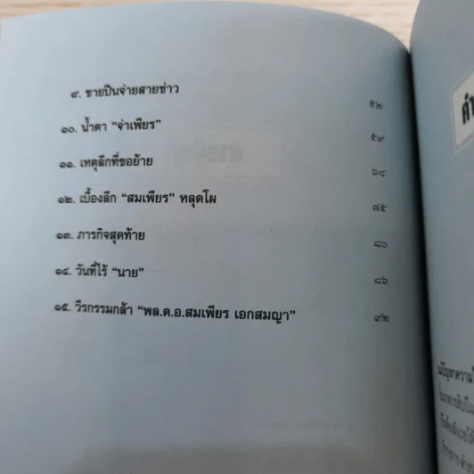 วิถีตำรวจกล้า จ่าเพียร นักสู้แห่งเทือกเขาบูโด พล.ต.อ.สมเพียร เอกสมญา รูปที่ 9