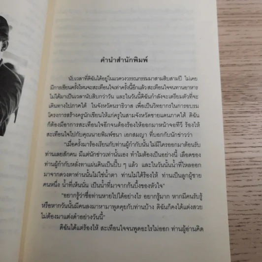 จ่าเพียรขาเหล็ก ตำนานนักสู้แห่งเทือกเขาบูโด พล.ต.อ.สมเพียร เอกสมญา รูปที่ 10