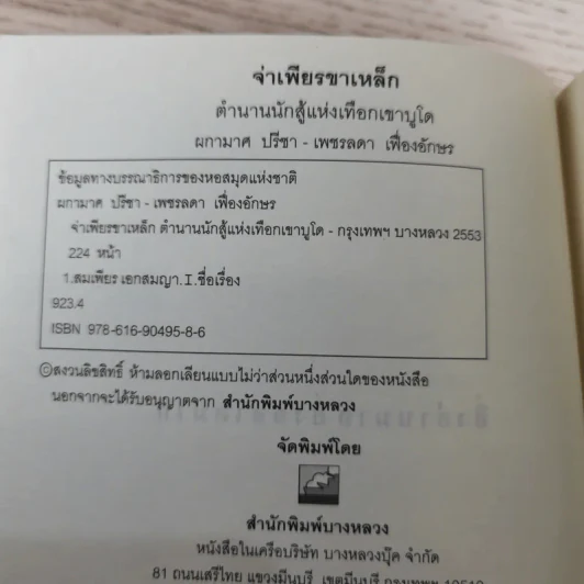 จ่าเพียรขาเหล็ก ตำนานนักสู้แห่งเทือกเขาบูโด พล.ต.อ.สมเพียร เอกสมญา รูปที่ 8