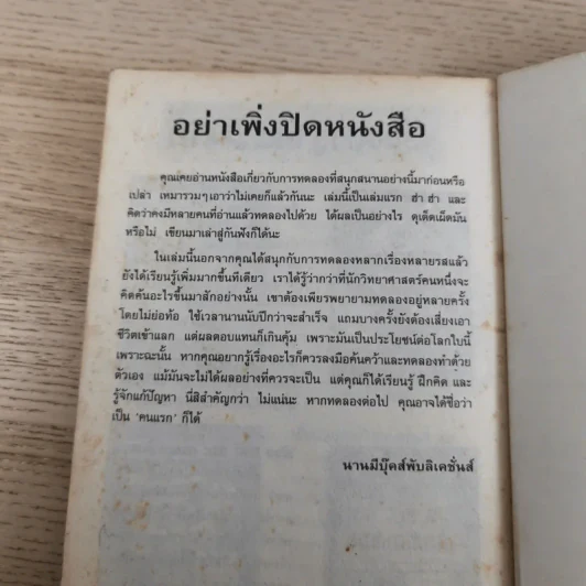 วิทยาศาสตร์ โหด มัน ฮา ฉบับพิเศษ ดุเด็ดเผ็ดมัน พิสดารการทดลอง รูปที่ 12