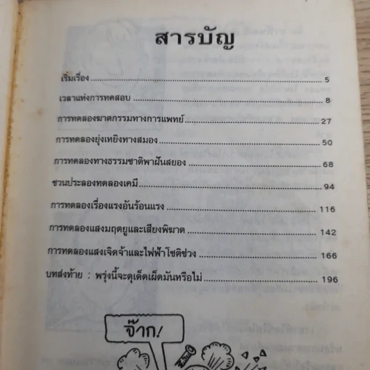 วิทยาศาสตร์ โหด มัน ฮา ฉบับพิเศษ ดุเด็ดเผ็ดมัน พิสดารการทดลอง รูปที่ 8