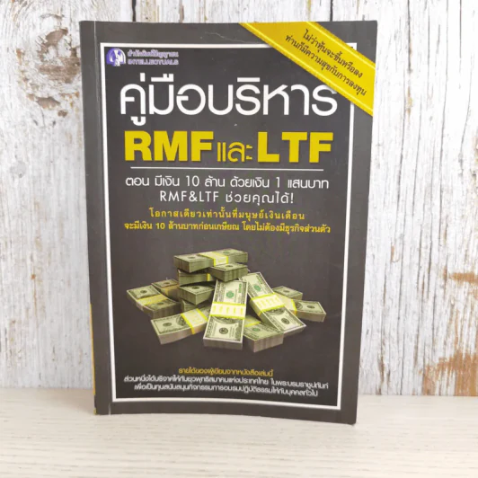 คู่มือบริหาร RMF และ LTF ตอนมีเงิน 10 ล้าน ด้วยเงิน 1 แสน รูปที่ 1