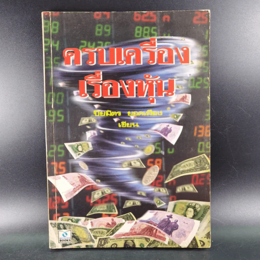 ครบเครื่องเรื่องหุ้น - ปิยมิตร ยอดเมือง รูปที่ 21