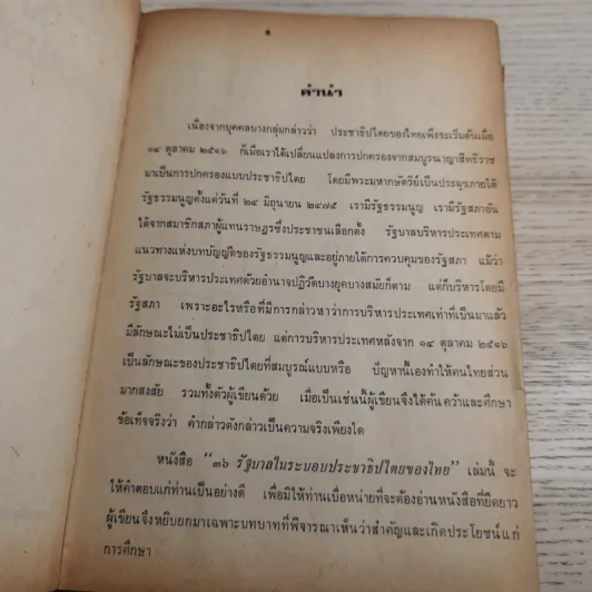 36 รัฐบาลในระบอบประชาธิปไตยของไทย - พ.อ.บัญชา แก้วเกตุทอง รูปที่ 7