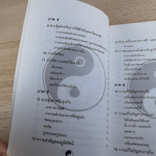 ฮวงจุ้ย มั่งคั่ง ร่ำรวย มีสุข - อำนวยชัย ปฏิพัธ์เผ่าพงศ์ รูปที่ 11