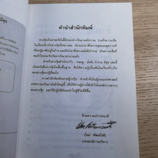 ฮวงจุ้ย มั่งคั่ง ร่ำรวย มีสุข - อำนวยชัย ปฏิพัธ์เผ่าพงศ์ รูปที่ 8