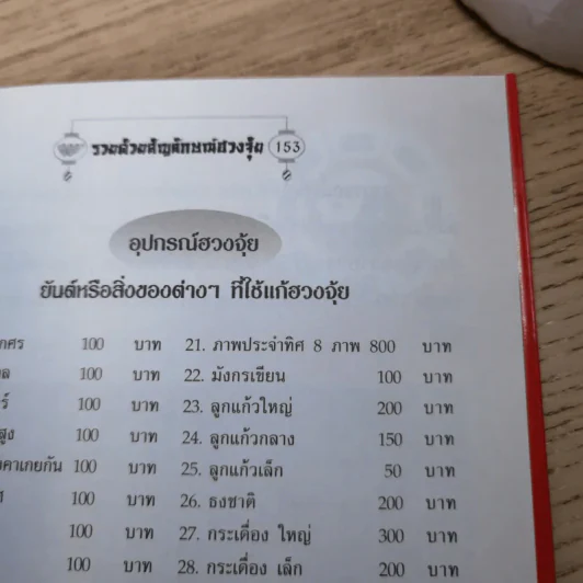 ฮวงจุ้ยเสริมบารมี - อาจารย์อัปสร รูปที่ 11