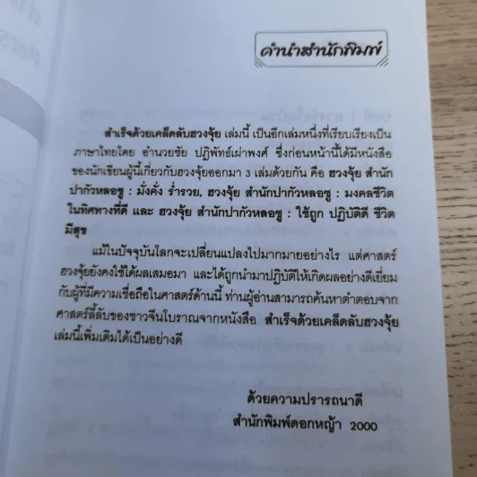 สำเร็จเคล็ดลับด้วยฮวงจุ้ย - อำนวยชัย ปฎิพัทธ์เผ่าพงศ์ รูปที่ 8