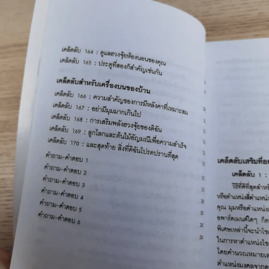 สำเร็จเคล็ดลับด้วยฮวงจุ้ย - อำนวยชัย ปฎิพัทธ์เผ่าพงศ์ รูปที่ 14