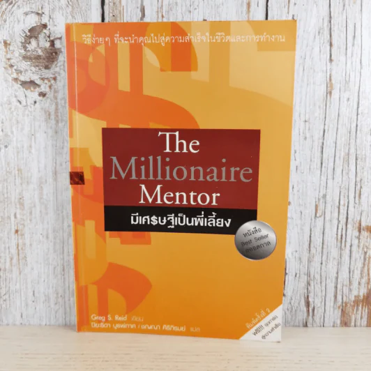 The Millionaire Mentor มีเศรษฐีเป็นพี่เลี้ยง รูปที่ 1