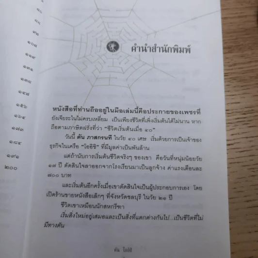 ชีวิตนี้ไม่มีทางตัน - ตัน ภาสกรนที รูปที่ 10