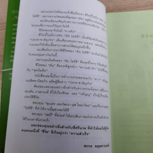 ชีวิตนี้ไม่มีทางตัน - ตัน ภาสกรนที รูปที่ 15