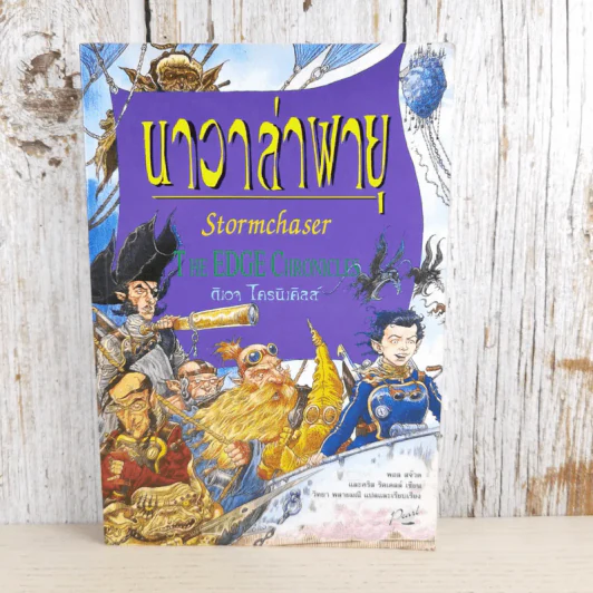 นาวาล่าพายุ Stormchaser - ดิเอจ โครนิเคิลส์ รูปที่ 1