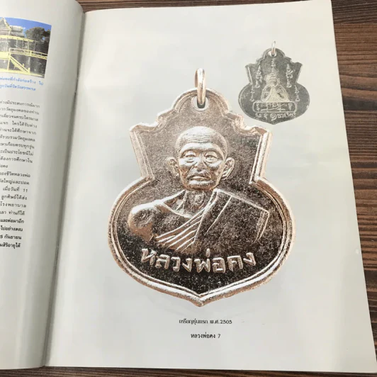 วัตถุมงคลยอดนิยม หลวงพ่อคง วัดวังสรรพรส จ.จันทบุรี รูปที่ 11