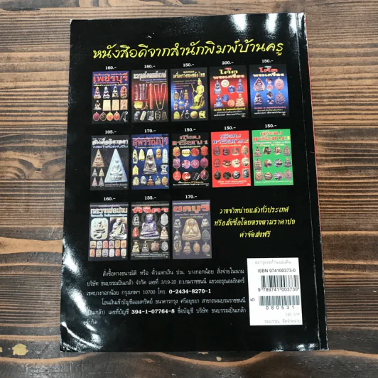 ตะกรุดสะท้านแผ่นดิน รูปที่ 14
