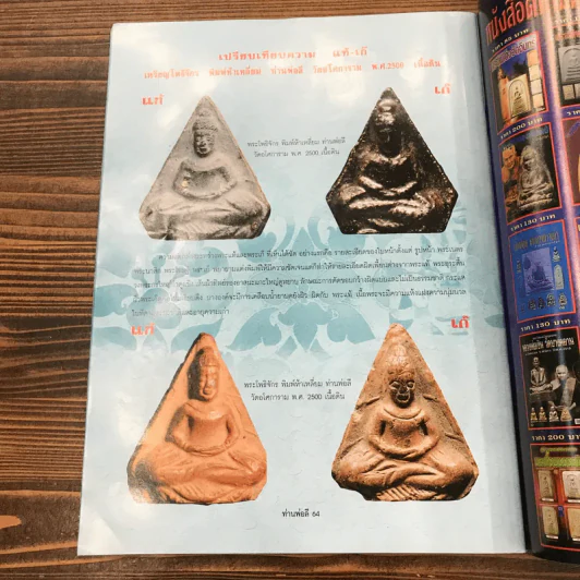 วัตถุมงคลอมตยอดนิยม ท่านพ่อลี วัดอโศการาม สมุทรปราการ รูปที่ 10