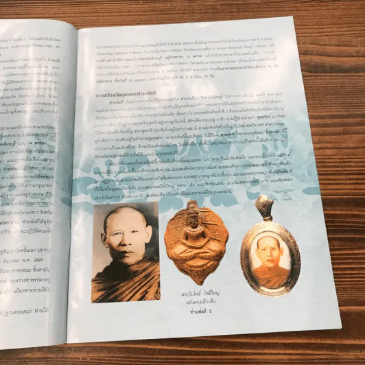 วัตถุมงคลอมตยอดนิยม ท่านพ่อลี วัดอโศการาม สมุทรปราการ รูปที่ 9