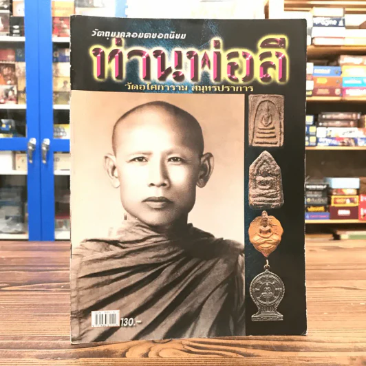 วัตถุมงคลอมตยอดนิยม ท่านพ่อลี วัดอโศการาม สมุทรปราการ รูปที่ 1