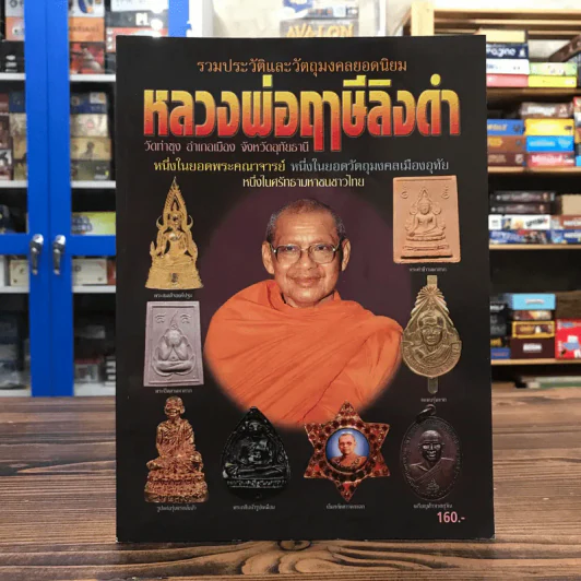 รวมประวัติและวัตถุมงคลยอดนิยม หลวงพ่อฤาษีลิงดำ รูปที่ 1