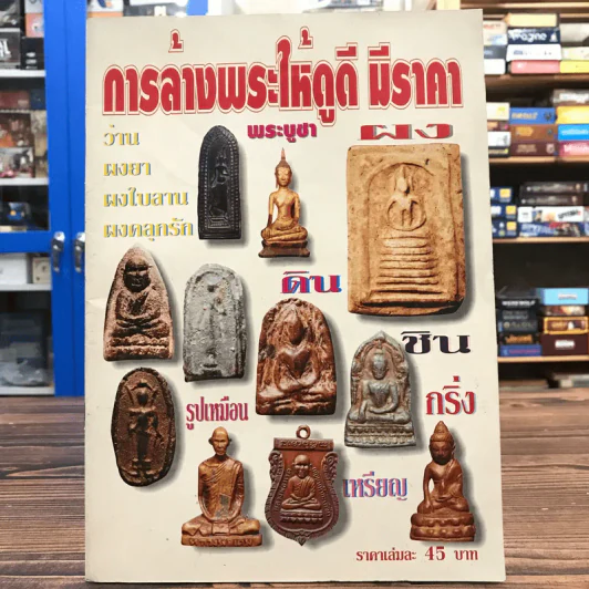 การล้างพระให้ดูดี มีราคา รูปที่ 1