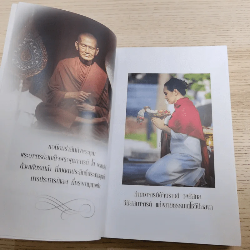 ฆราวาสบรรลุธรรม เล่ม 1-2 - อ.อัจฉราวดี วงศ์สกล รูปที่ 16