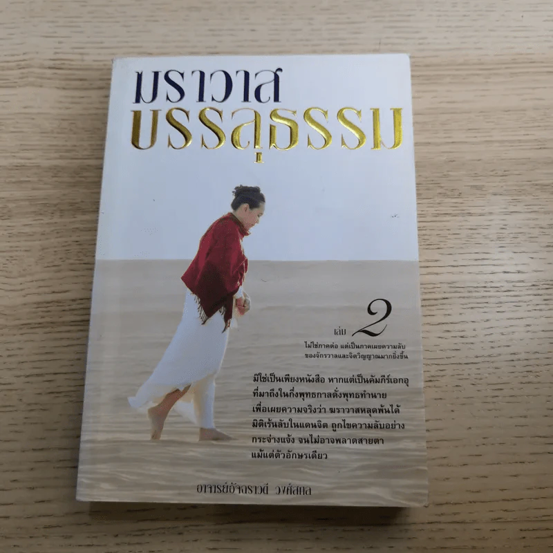 ฆราวาสบรรลุธรรม เล่ม 1-2 - อ.อัจฉราวดี วงศ์สกล รูปที่ 15