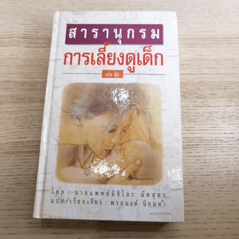 สารานุกรมการเลี้ยงดูเด็ก เล่ม 1-2 - นายแพทย์มิชิโอะ มัตสุดะ รูปที่ 7