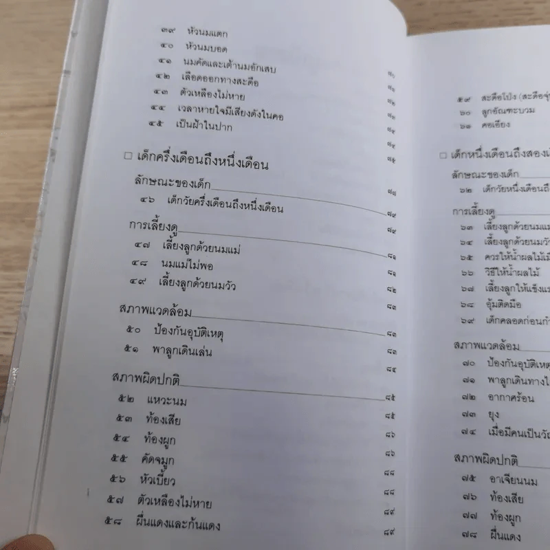 สารานุกรมการเลี้ยงดูเด็ก เล่ม 1-2 - นายแพทย์มิชิโอะ มัตสุดะ รูปที่ 16