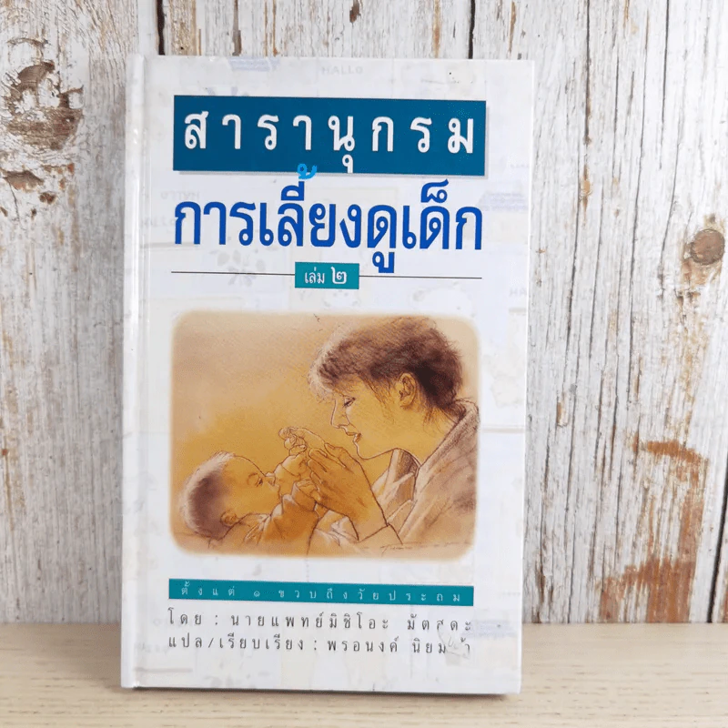 สารานุกรมการเลี้ยงดูเด็ก เล่ม 1-2 - นายแพทย์มิชิโอะ มัตสุดะ รูปที่ 30