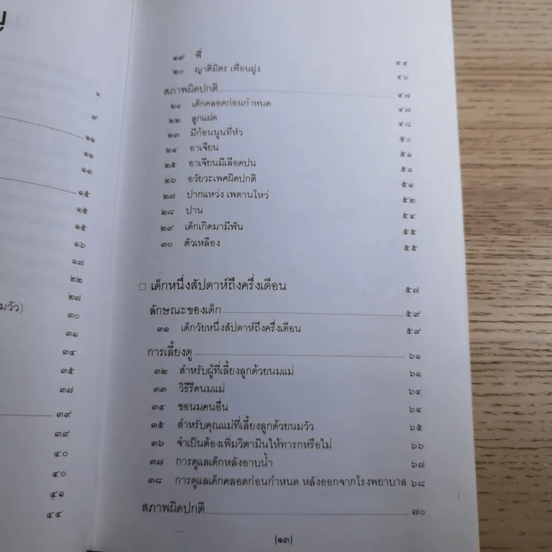 สารานุกรมการเลี้ยงดูเด็ก เล่ม 1-2 - นายแพทย์มิชิโอะ มัตสุดะ รูปที่ 15