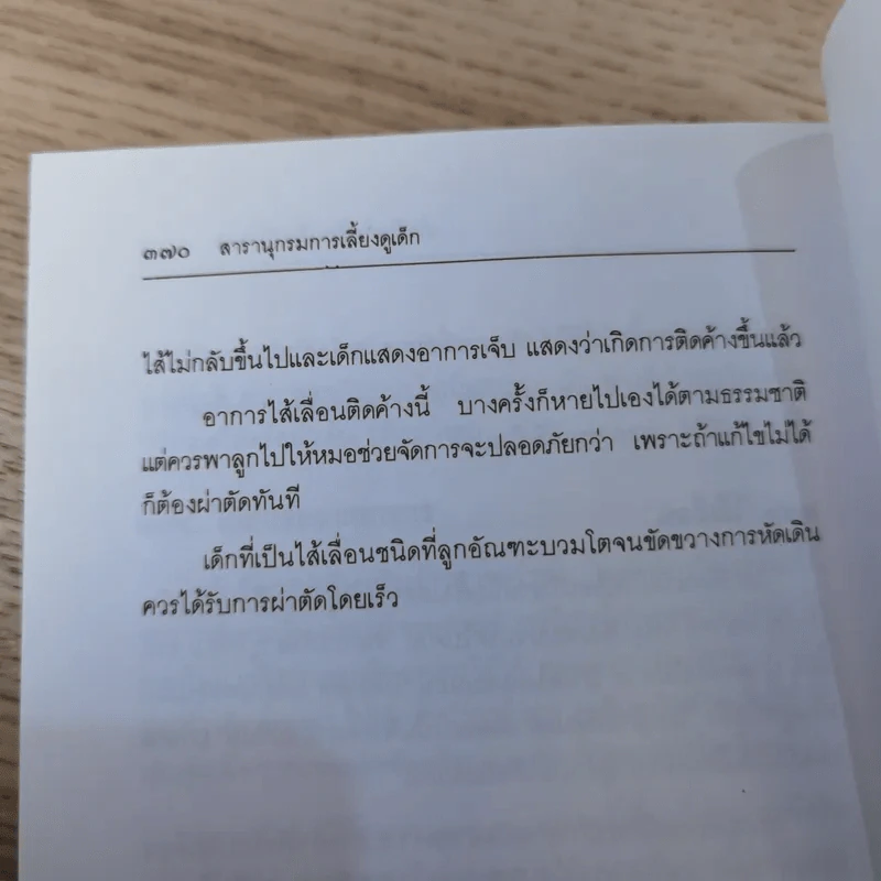 สารานุกรมการเลี้ยงดูเด็ก เล่ม 1-2 - นายแพทย์มิชิโอะ มัตสุดะ รูปที่ 29