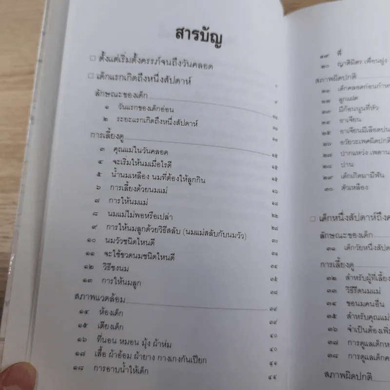 สารานุกรมการเลี้ยงดูเด็ก เล่ม 1-2 - นายแพทย์มิชิโอะ มัตสุดะ รูปที่ 14
