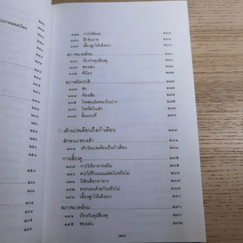 สารานุกรมการเลี้ยงดูเด็ก เล่ม 1-2 - นายแพทย์มิชิโอะ มัตสุดะ รูปที่ 23