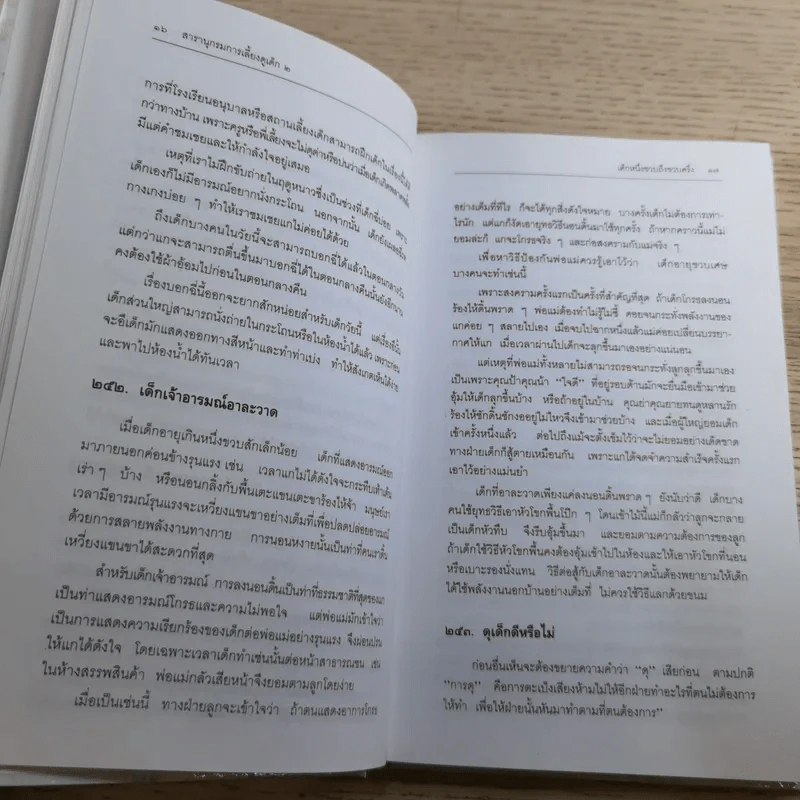 สารานุกรมการเลี้ยงดูเด็ก เล่ม 1-2 - นายแพทย์มิชิโอะ มัตสุดะ รูปที่ 43