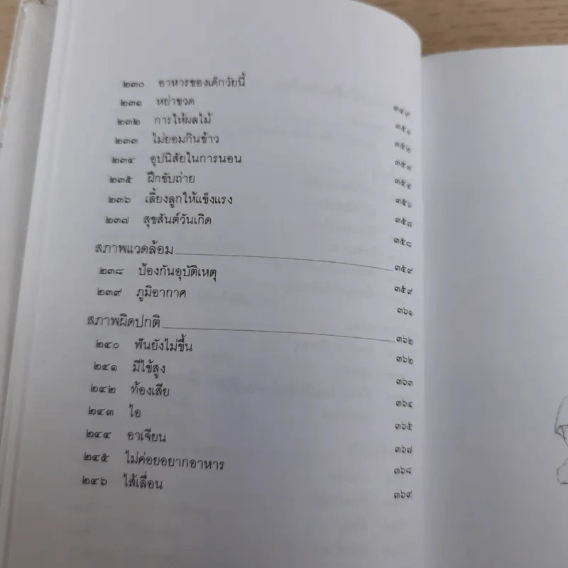 สารานุกรมการเลี้ยงดูเด็ก เล่ม 1-2 - นายแพทย์มิชิโอะ มัตสุดะ รูปที่ 26