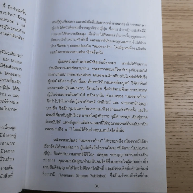 สารานุกรมการเลี้ยงดูเด็ก เล่ม 1-2 - นายแพทย์มิชิโอะ มัตสุดะ รูปที่ 12