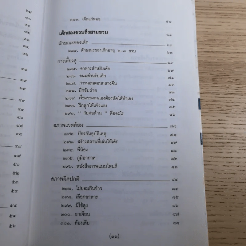 สารานุกรมการเลี้ยงดูเด็ก เล่ม 1-2 - นายแพทย์มิชิโอะ มัตสุดะ รูปที่ 37
