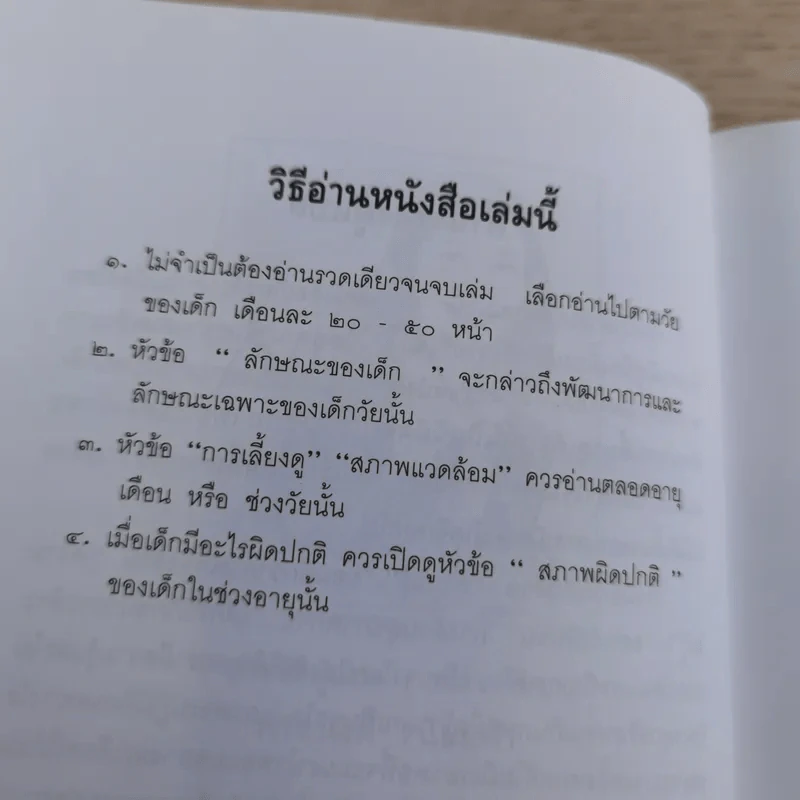 สารานุกรมการเลี้ยงดูเด็ก เล่ม 1-2 - นายแพทย์มิชิโอะ มัตสุดะ รูปที่ 34