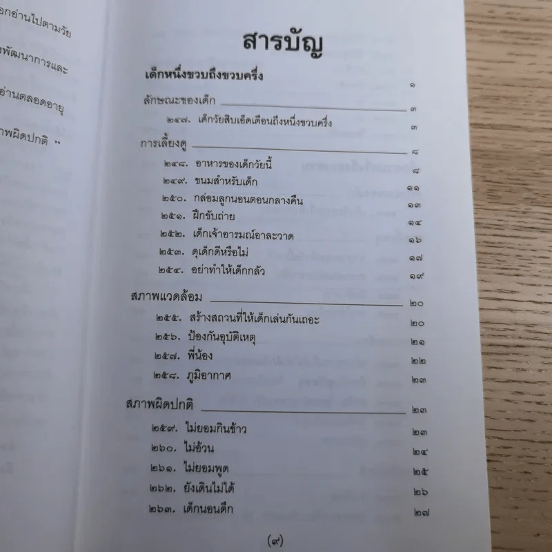 สารานุกรมการเลี้ยงดูเด็ก เล่ม 1-2 - นายแพทย์มิชิโอะ มัตสุดะ รูปที่ 35