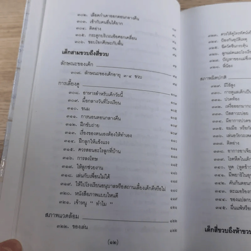 สารานุกรมการเลี้ยงดูเด็ก เล่ม 1-2 - นายแพทย์มิชิโอะ มัตสุดะ รูปที่ 38