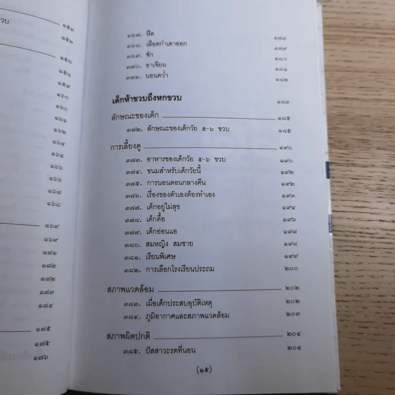 สารานุกรมการเลี้ยงดูเด็ก เล่ม 1-2 - นายแพทย์มิชิโอะ มัตสุดะ รูปที่ 41