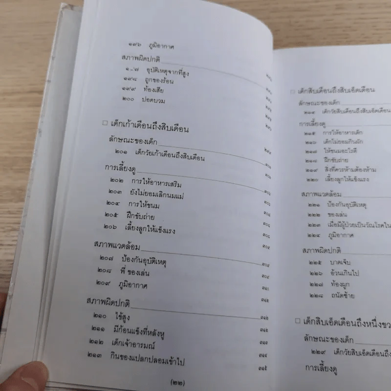 สารานุกรมการเลี้ยงดูเด็ก เล่ม 1-2 - นายแพทย์มิชิโอะ มัตสุดะ รูปที่ 24