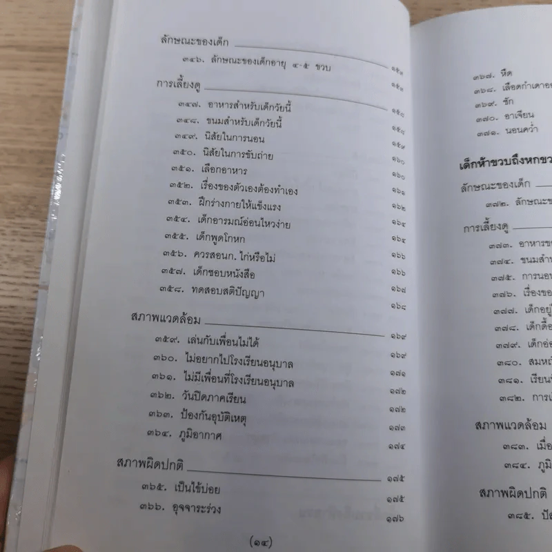 สารานุกรมการเลี้ยงดูเด็ก เล่ม 1-2 - นายแพทย์มิชิโอะ มัตสุดะ รูปที่ 40
