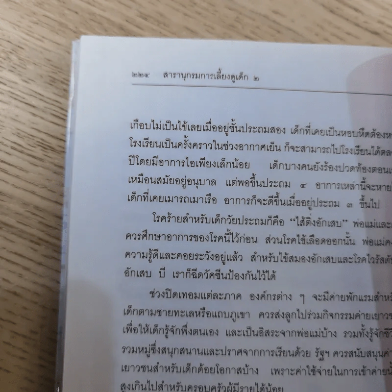 สารานุกรมการเลี้ยงดูเด็ก เล่ม 1-2 - นายแพทย์มิชิโอะ มัตสุดะ รูปที่ 45