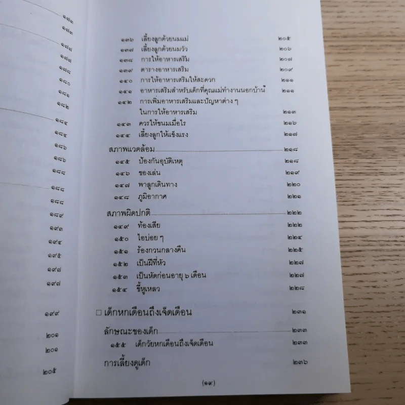 สารานุกรมการเลี้ยงดูเด็ก เล่ม 1-2 - นายแพทย์มิชิโอะ มัตสุดะ รูปที่ 21