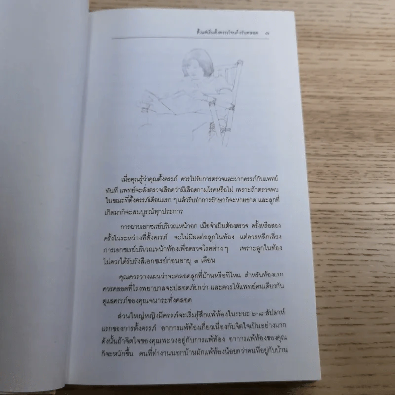 สารานุกรมการเลี้ยงดูเด็ก เล่ม 1-2 - นายแพทย์มิชิโอะ มัตสุดะ รูปที่ 27
