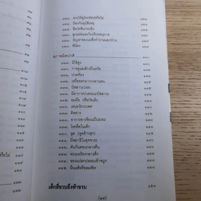 สารานุกรมการเลี้ยงดูเด็ก เล่ม 1-2 - นายแพทย์มิชิโอะ มัตสุดะ รูปที่ 39