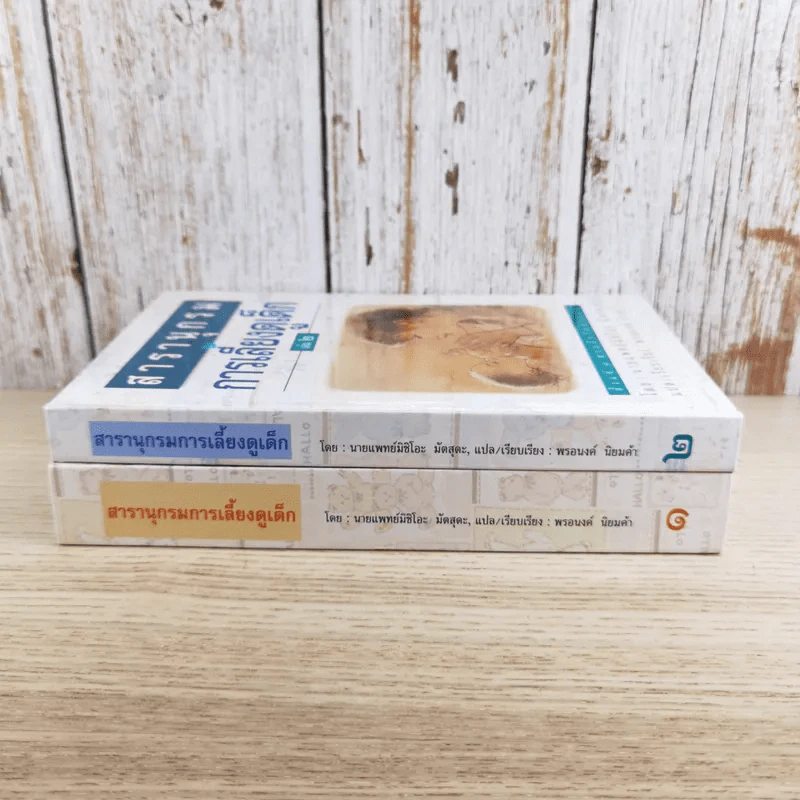 สารานุกรมการเลี้ยงดูเด็ก เล่ม 1-2 - นายแพทย์มิชิโอะ มัตสุดะ รูปที่ 3