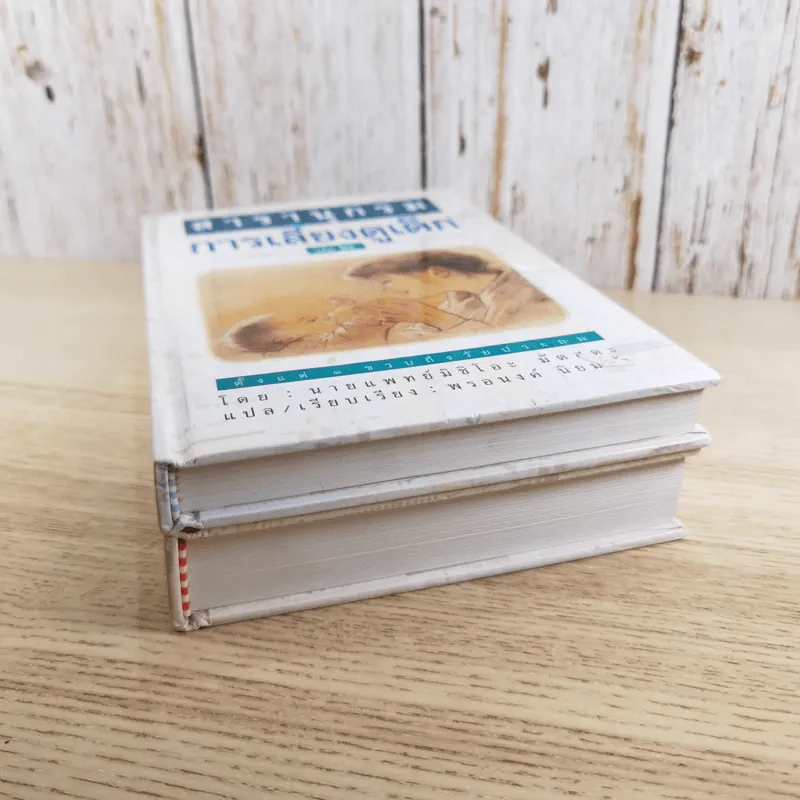 สารานุกรมการเลี้ยงดูเด็ก เล่ม 1-2 - นายแพทย์มิชิโอะ มัตสุดะ รูปที่ 4