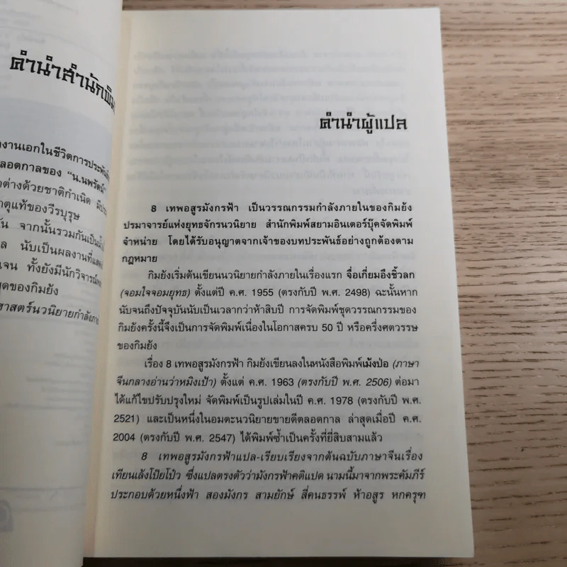 8 เทพอสูรมังกรฟ้า เล่ม 1-2 กิมย้ง รูปที่ 10